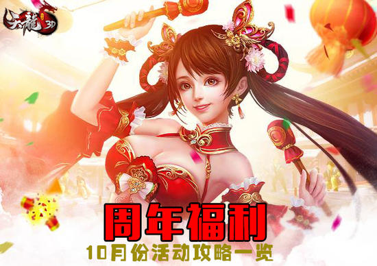 《天龙3D》四周年庆典 精彩福利活动抢先看
