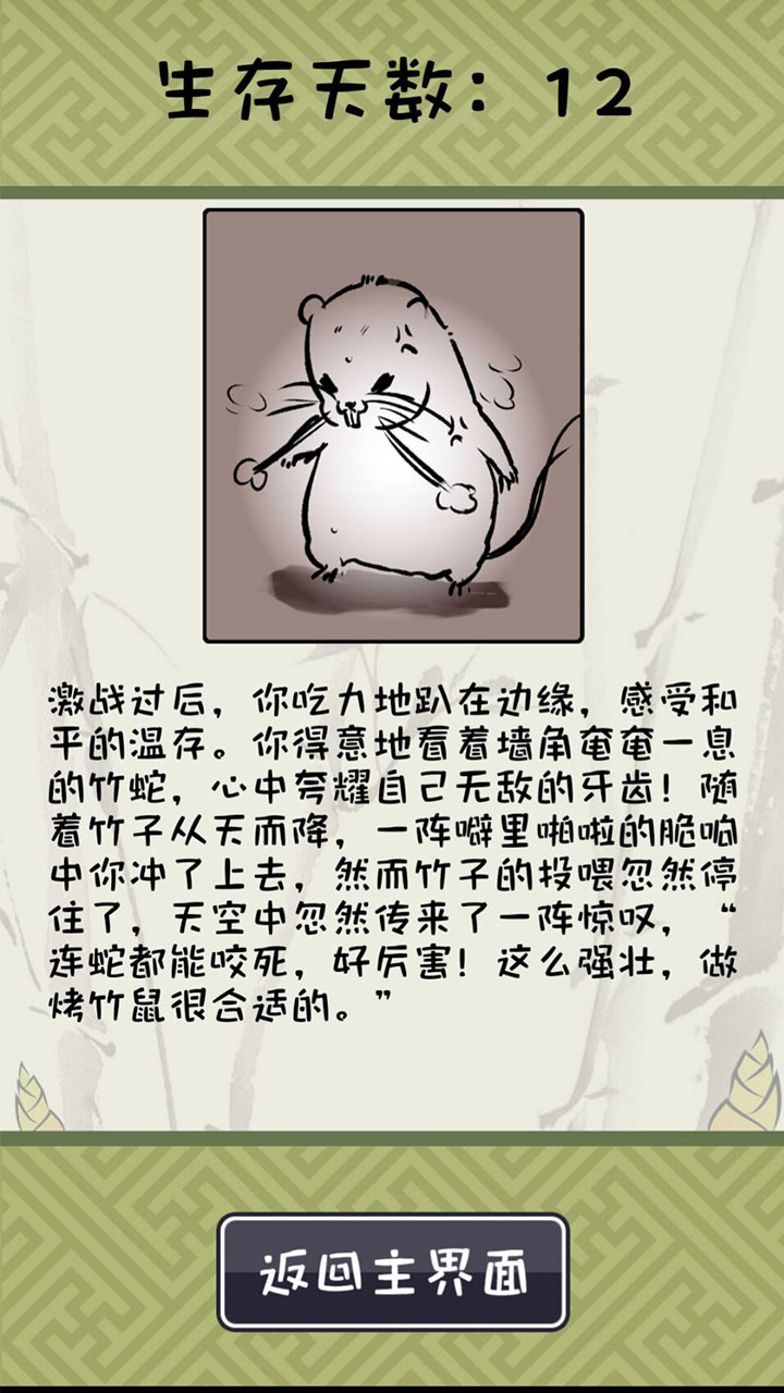 另类文字游戏《竹鼠：活下去》将于25日登陆taptap