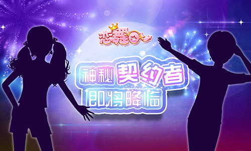开启变身新篇章《恋舞OL》新版万圣节活动来袭