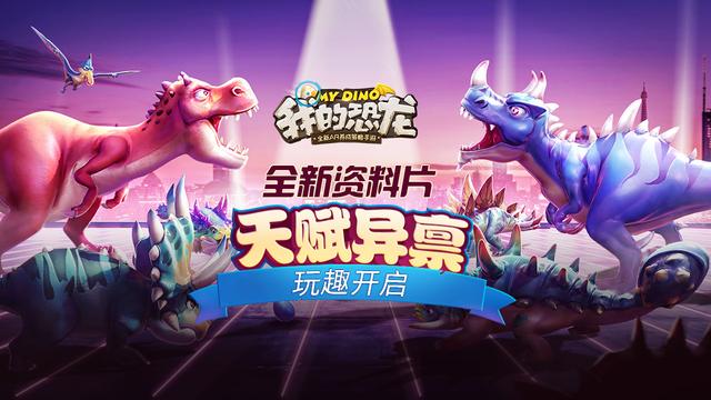 来一场恐龙决斗吧！《我的恐龙》带你体验恐龙战场