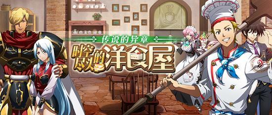 跨越时空的美食之战《梦幻模拟战》洋食屋登场