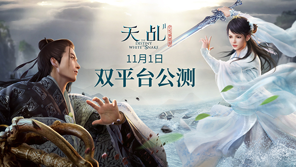 同名电视剧改编手游《天乩之白蛇传说》11月1日双平台公测