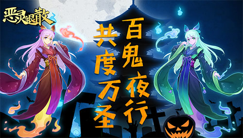 《恶灵退散》万圣节狂欢活动降临 豪礼大放送