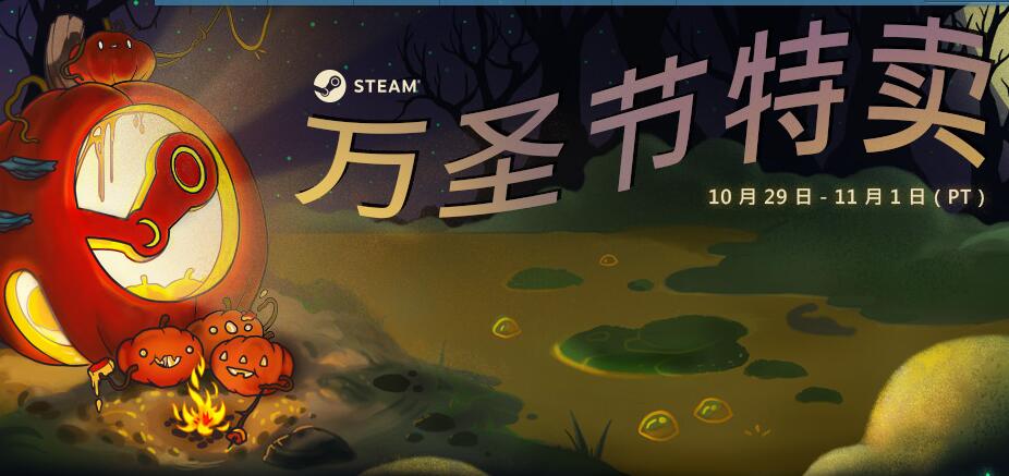 2018steam万圣节特惠活动有哪些_steam万圣节打折游戏一览