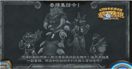 炉石传说2018套牌集结令怎么玩_套牌集结令玩法介绍 炉石传说2018套牌集结令怎么玩_套牌集结令玩法介绍