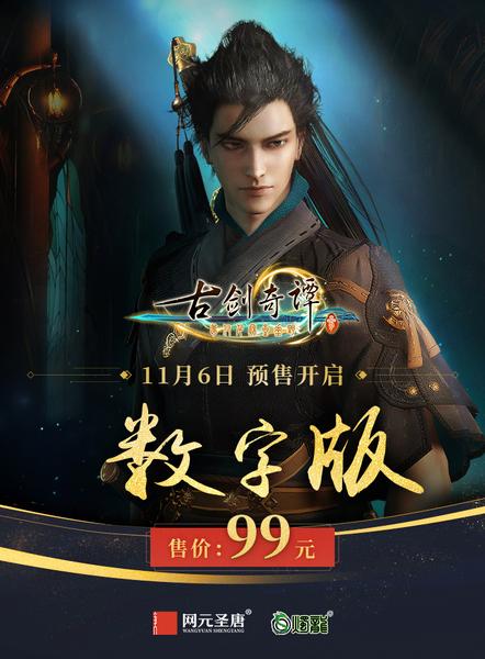 《古剑奇谭三》11月6日开启预售 数字版售价99元
