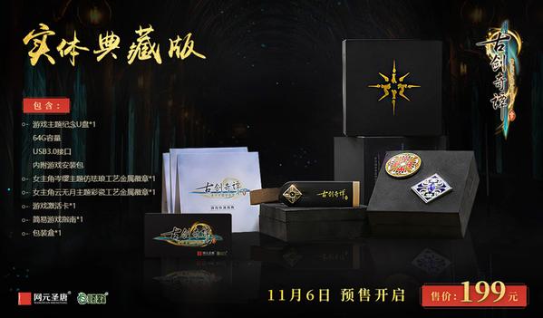《古剑奇谭三》11月6日开启预售 数字版售价99元