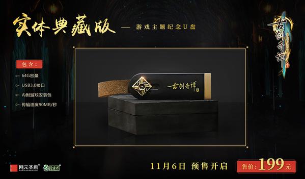 《古剑奇谭三》11月6日开启预售 数字版售价99元