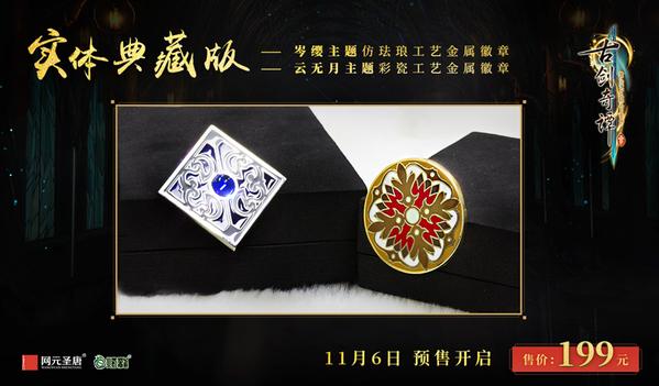 《古剑奇谭三》11月6日开启预售 数字版售价99元