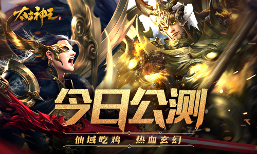起点同名大作改编手游《太古神王：星魂觉醒》今日开启公测