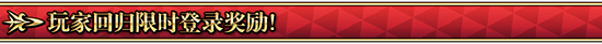 FGO1000万下载纪念活动回归奖励是什么_FGO回归奖励条件