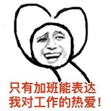 工作表情图片带字_上班族吐槽系列表情包大全 工作表情图片带字_上班族吐槽系列表情包大全