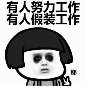工作表情图片带字_上班族吐槽系列表情包大全 工作表情图片带字_上班族吐槽系列表情包大全