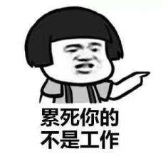 工作表情图片带字_上班族吐槽系列表情包大全 工作表情图片带字_上班族吐槽系列表情包大全