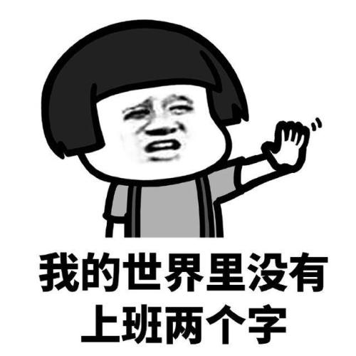 工作表情图片带字_上班族吐槽系列表情包大全 工作表情图片带字_上班族吐槽系列表情包大全