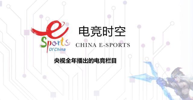 央视将设电竞栏目？上线即被叫停到底是真是假