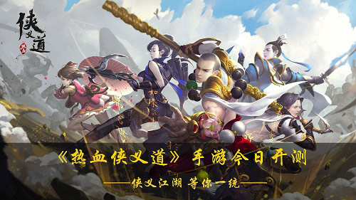 3D武侠MMORPG手游《热血侠义道》今日开启安卓首测