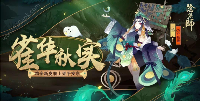 阴阳师鸩新皮肤介绍_鸩新皮肤雀华秋实获取方式