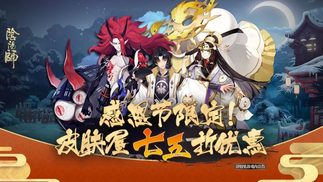 《阴阳师》感恩节活动一览_阴阳师感恩节皮肤屋七五折优惠