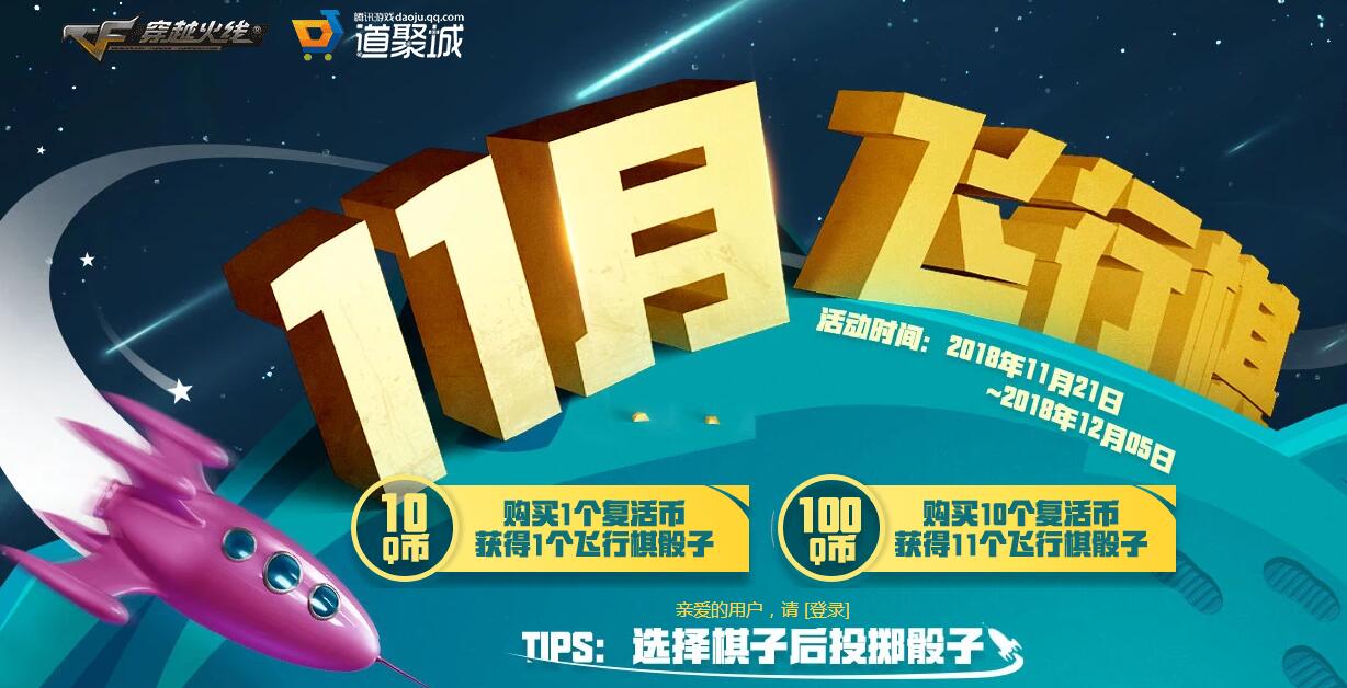 CF11月飞行棋活动地址在哪_穿越火线11月飞行棋官方活动网址