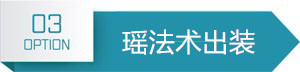 王者荣耀鹿灵守心瑶怎么出装_鹿灵守心瑶出装攻略