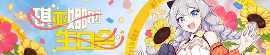 崩坏3琪亚娜生日会活动内容一览_崩坏3琪亚娜生日会活动奖励介绍