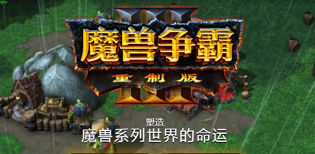 魔兽争霸3重制版什么时候出_魔兽争霸3重制版发售时间