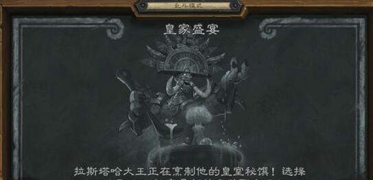 炉石传说乱斗皇家盛宴怎么玩_炉石传说乱斗皇家盛宴选什么 炉石传说乱斗皇家盛宴怎么玩_炉石传说乱斗皇家盛宴选什么