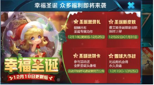 王者荣耀2018圣诞活动有哪些_王者荣耀2018圣诞活动内容汇总