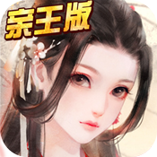 官人好坏亲王版