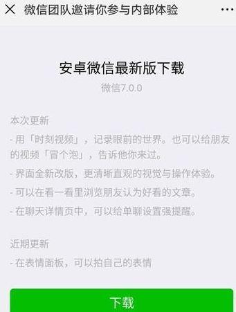 微信安卓7.0什么时候更新_微信安卓7.0更新时间