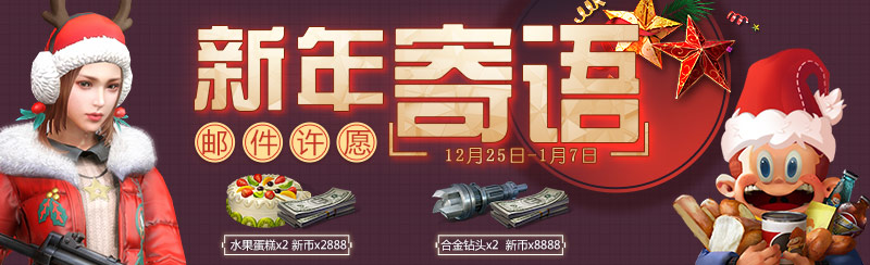 明日之后新年寄语活动地址_明日之后新年寄语奖励内容