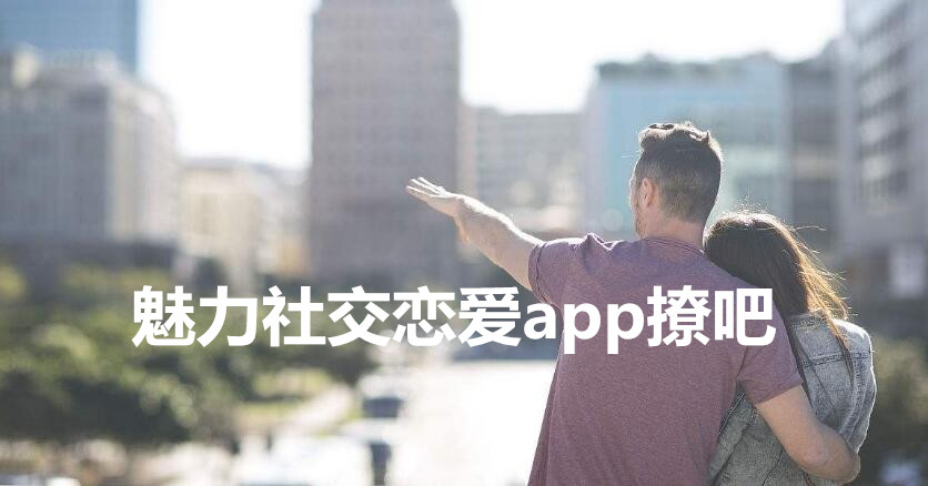 爱情语录情话宝典_魅力社交恋爱app撩吧