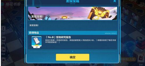 崩坏3梅花书库6号怪物研究报告在哪_6号怪物研究报告位置一览