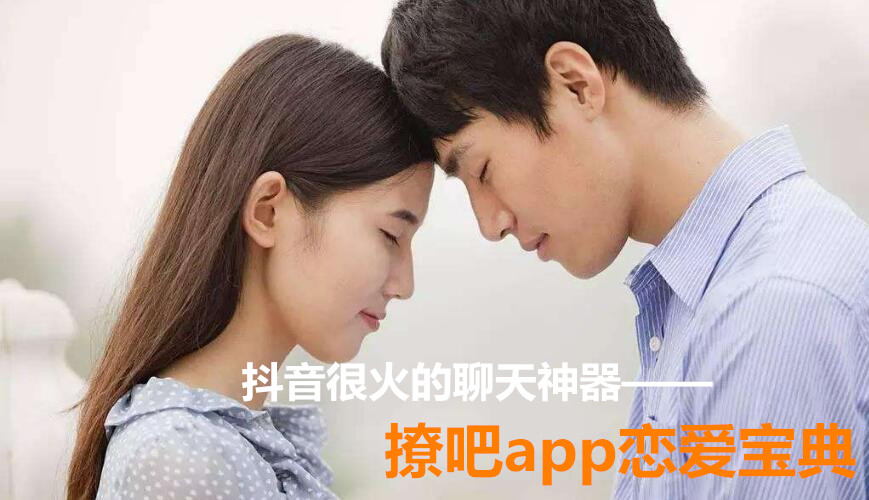 抖音很火的聊天神器_撩吧app恋爱宝典