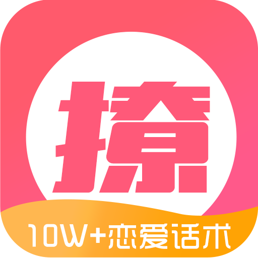 恋爱指南app——撩吧