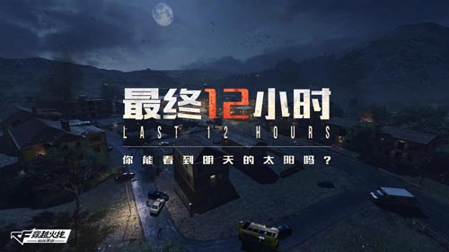 Cf手游最终12小时模式怎么玩_最终12小时新版本玩法技巧分享