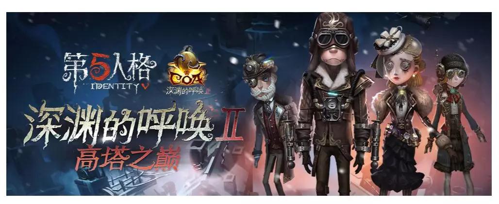 第五人格深渊的呼唤2高塔之巅阶段怎么玩_第五人格深渊的呼唤2高塔之巅阶段玩法介绍