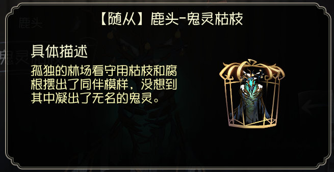 第五人格鹿头随从怎么样_第五人格鹿头随从鬼灵枯枝欣赏