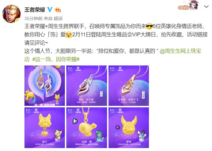 王者荣耀联动周生生珠宝_王者荣耀情人节饰品观赏