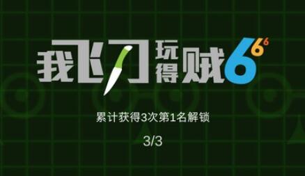 我飞刀玩的贼6怎么玩_我飞刀玩得贼6玩法介绍