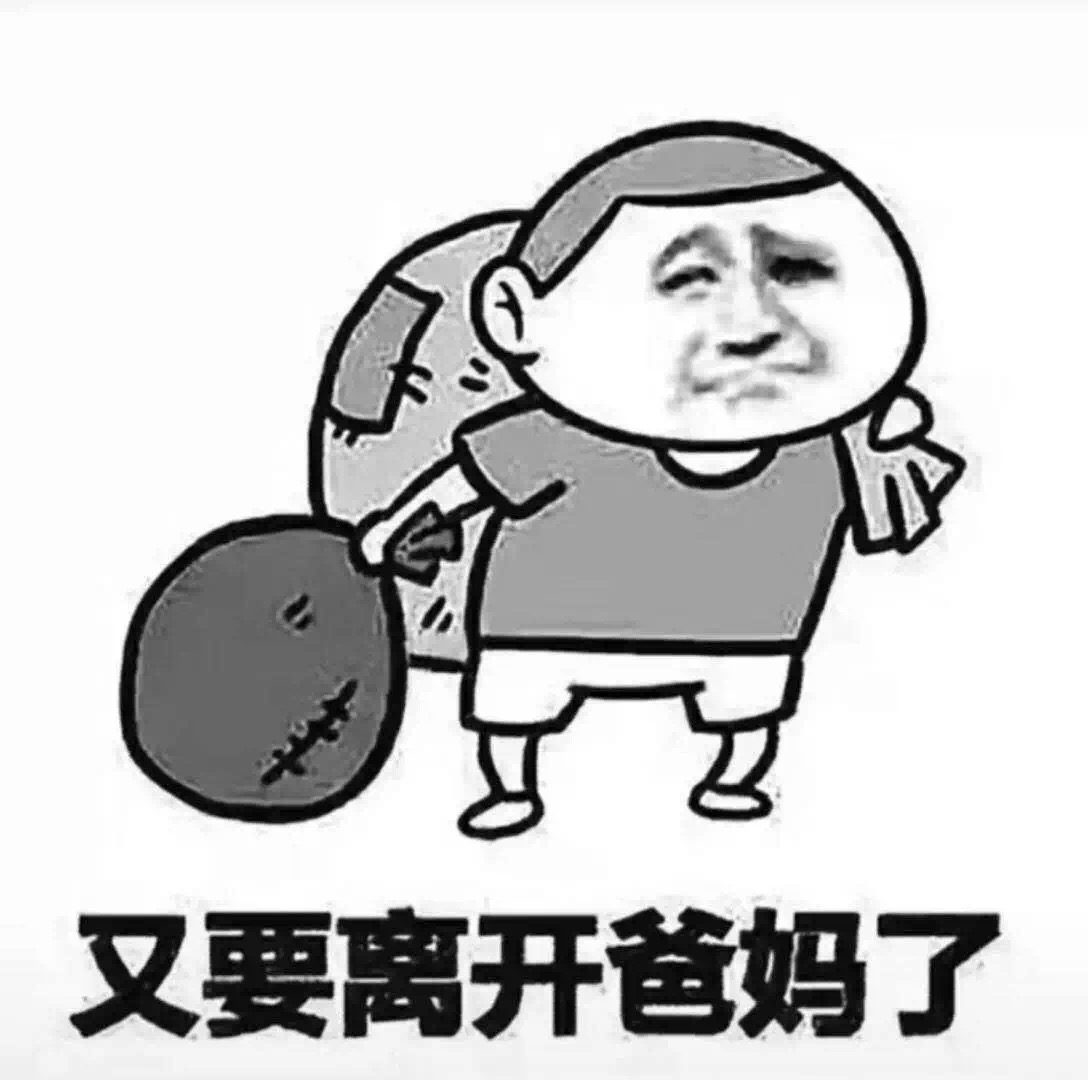 抖音又要離開爸媽了表情包在哪下載_抖音又要離開爸媽了表情包分享