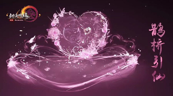 剑网3情人节烟花鹊桥引仙多少钱_新烟花鹊桥引仙价格介绍 剑网3情人节烟花鹊桥引仙多少钱_新烟花鹊桥引仙价格介绍