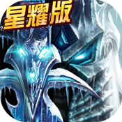 黑暗与荣耀星耀版 黑暗与荣耀星耀版