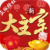 新大主宰飞速版 新大主宰飞速版