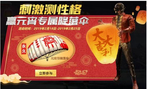 绝地求生刺激战场元宵节降落伞怎么得？