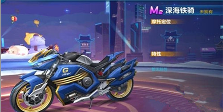 QQ飞车手游深海铁骑摩托车怎么得_深海铁骑摩托车获得方法介绍 QQ飞车手游深海铁骑摩托车怎么得_深海铁骑摩托车获得方法介绍