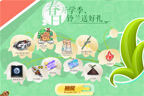 QQ飞车春日开学季活动怎么玩_春日开学季活动玩法介绍 QQ飞车春日开学季活动怎么玩_春日开学季活动玩法介绍