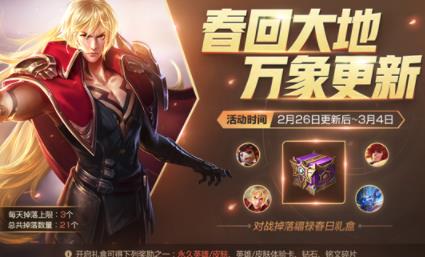 王者荣耀福禄春日礼盒每天能获得几个_王者荣耀福禄春日礼盒获取上限介绍