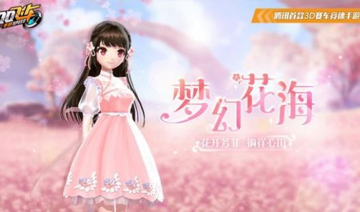 QQ飞车手游梦幻花海套装怎么获得_QQ飞车手游梦幻花海套装获得方法